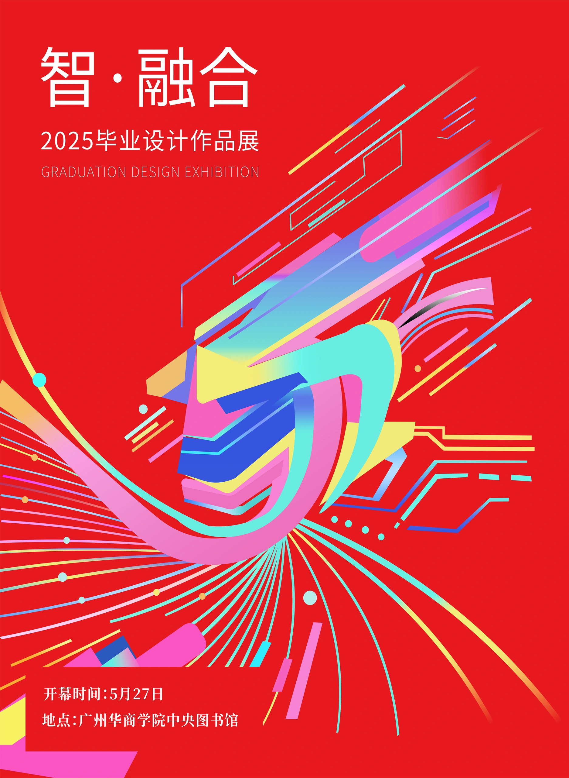 毕业设计展
